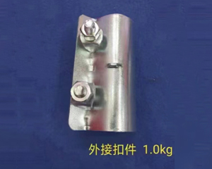 外接扣件